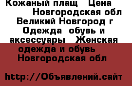 Кожаный плащ › Цена ­ 15 000 - Новгородская обл., Великий Новгород г. Одежда, обувь и аксессуары » Женская одежда и обувь   . Новгородская обл.